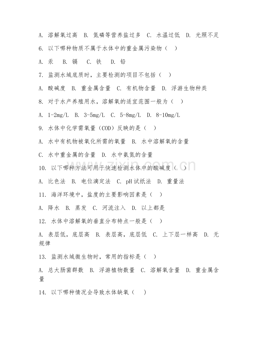 2025年高职水产养殖技术（水域环境监测）试题及答案.doc_第2页