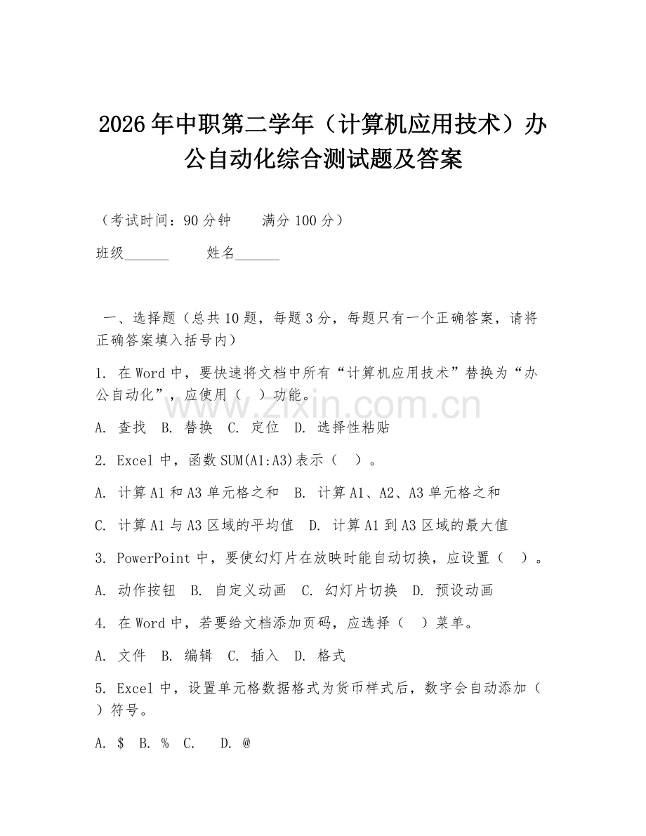 2026年中职第二学年（计算机应用技术）办公自动化综合测试题及答案.doc_第1页