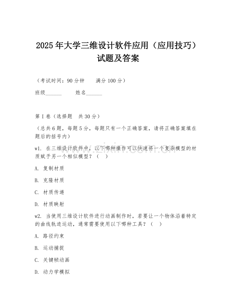 2025年大学三维设计软件应用（应用技巧）试题及答案.doc_第1页