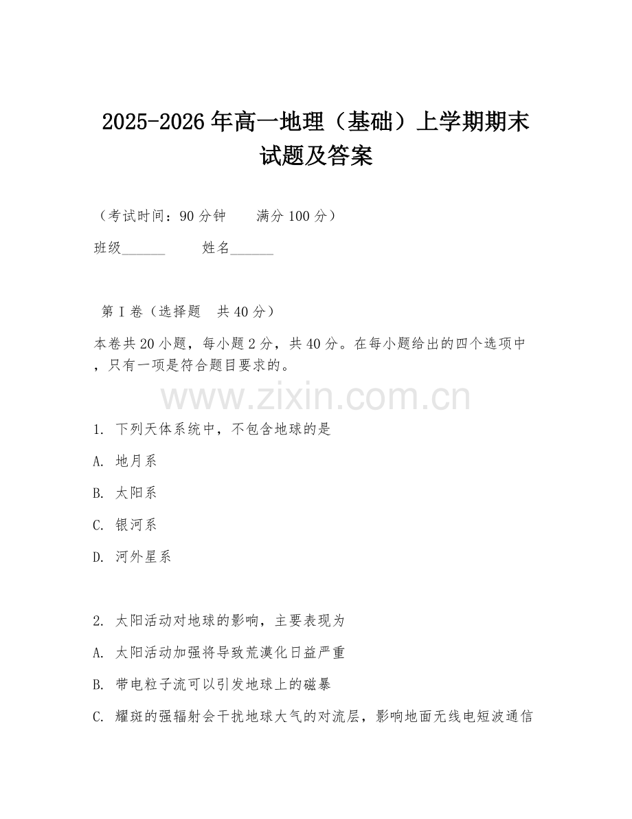 2025-2026年高一地理（基础）上学期期末试题及答案.doc_第1页