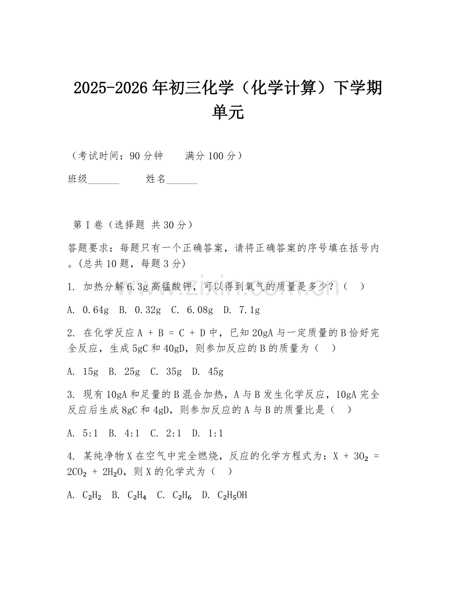 2025-2026年初三化学（化学计算）下学期单元.doc_第1页