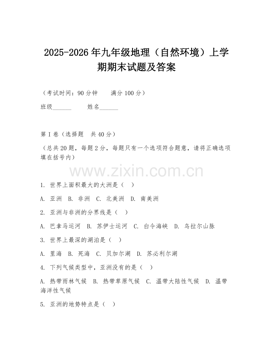 2025-2026年九年级地理（自然环境）上学期期末试题及答案.doc_第1页
