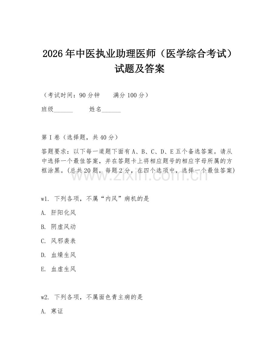 2026年中医执业助理医师（医学综合考试）试题及答案.doc_第1页