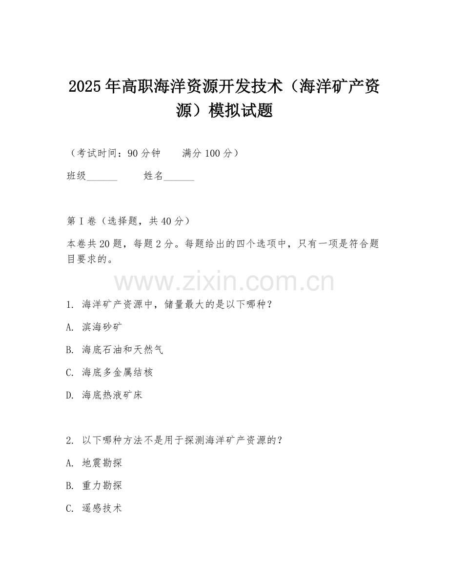 2025年高职海洋资源开发技术（海洋矿产资源）模拟试题.doc_第1页