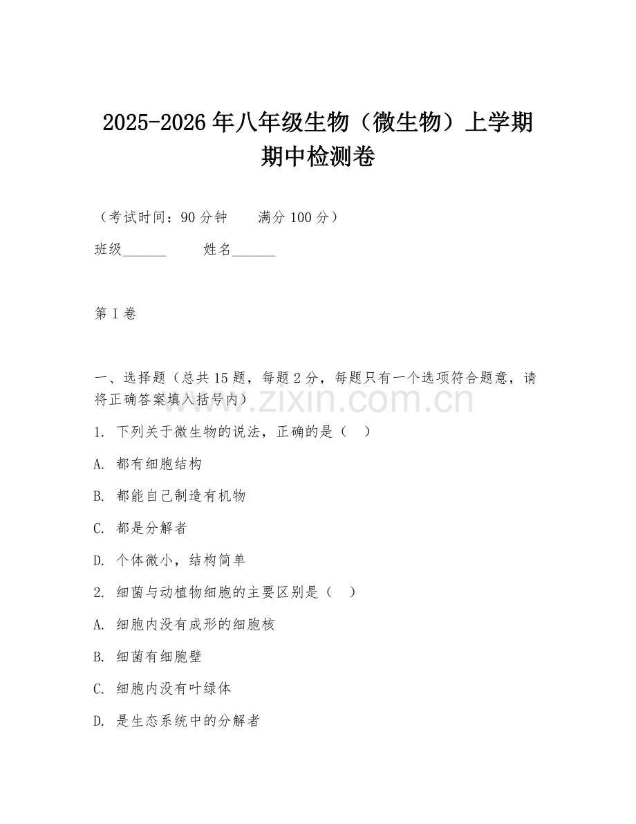 2025-2026年八年级生物（微生物）上学期期中检测卷.doc_第1页
