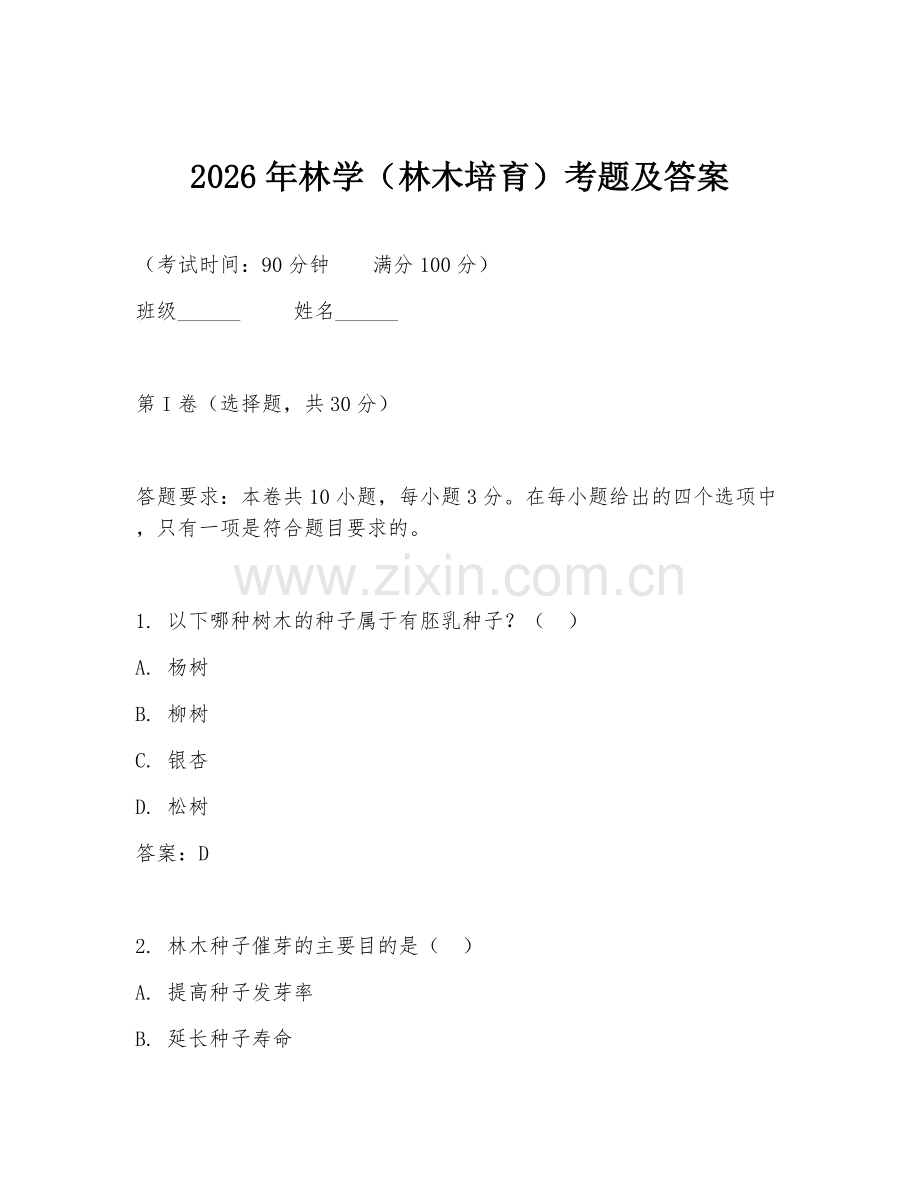 2026年林学（林木培育）考题及答案.doc_第1页