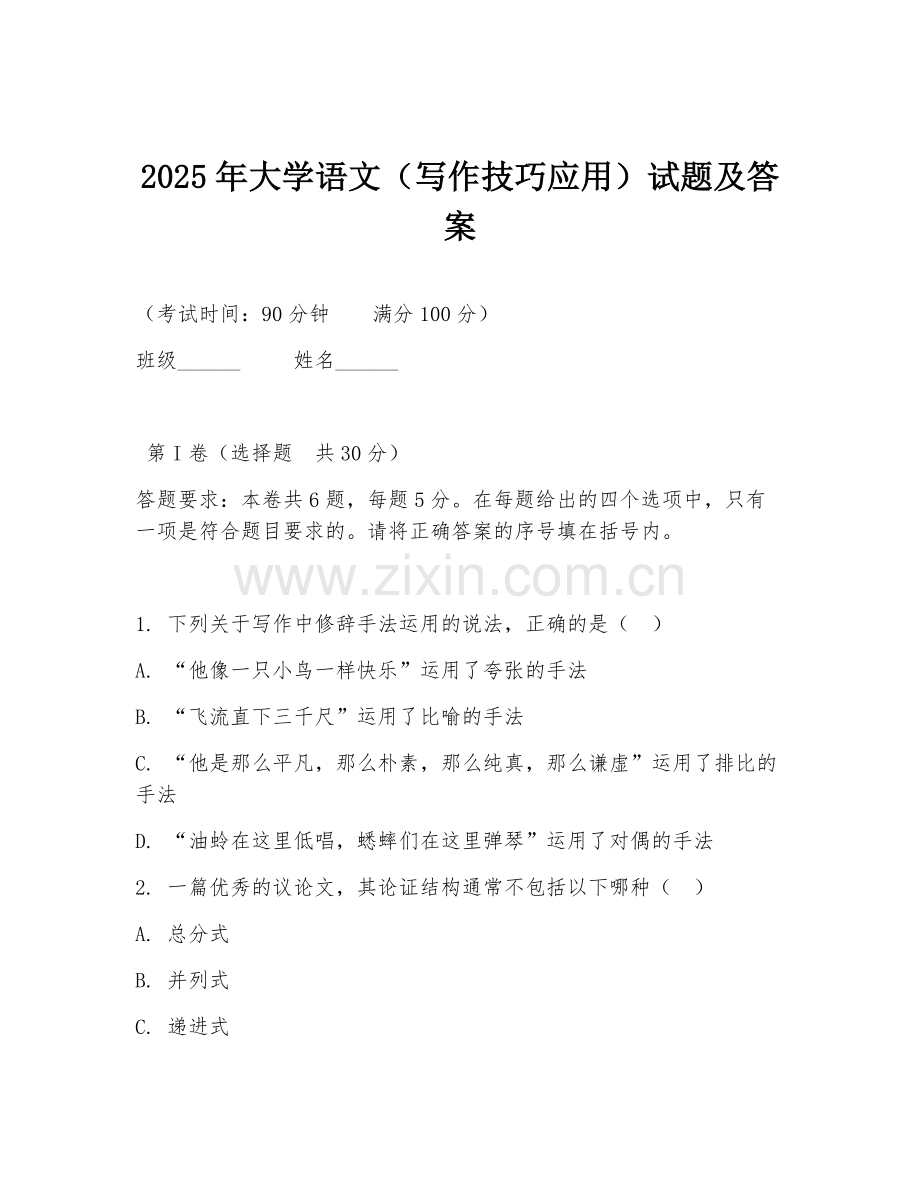 2025年大学语文（写作技巧应用）试题及答案.doc_第1页