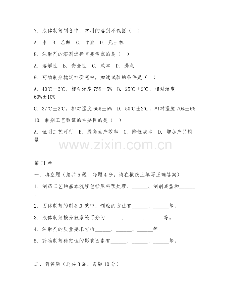 2025年中职制药（制剂工艺）试题及答案.doc_第2页