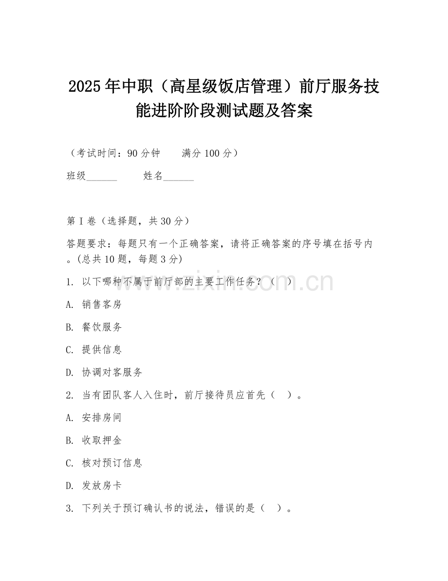 2025年中职（高星级饭店管理）前厅服务技能进阶阶段测试题及答案.doc_第1页