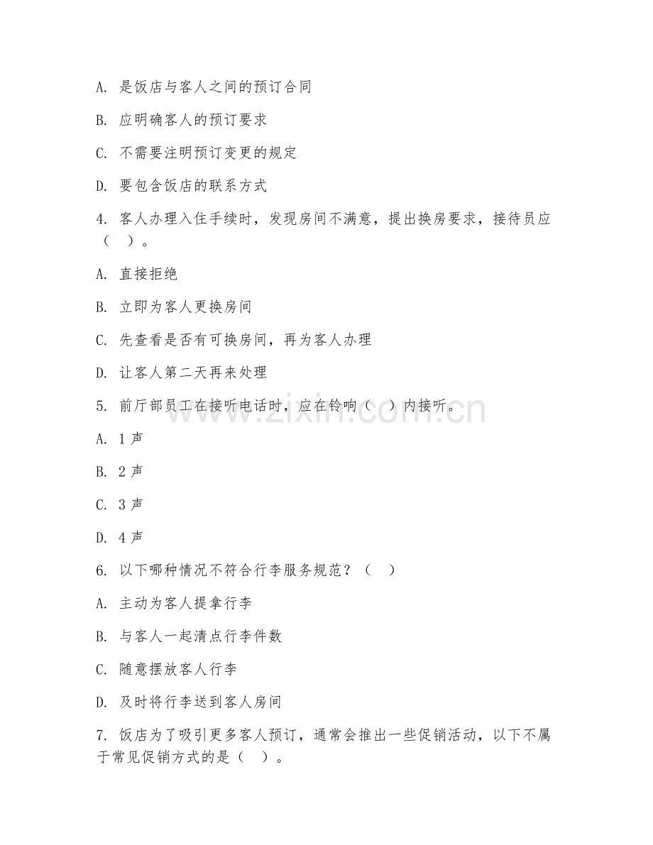 2025年中职（高星级饭店管理）前厅服务技能进阶阶段测试题及答案.doc_第2页