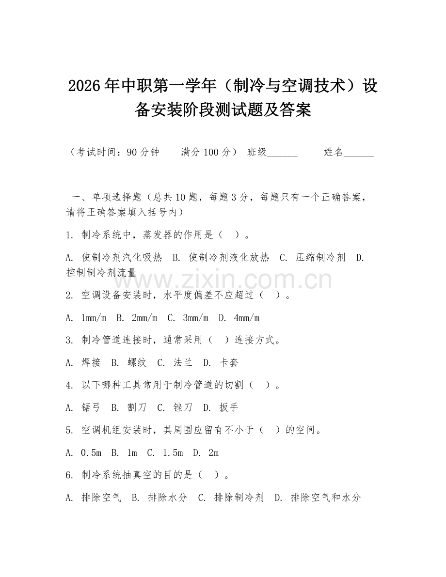 2026年中职第一学年（制冷与空调技术）设备安装阶段测试题及答案.doc_第1页