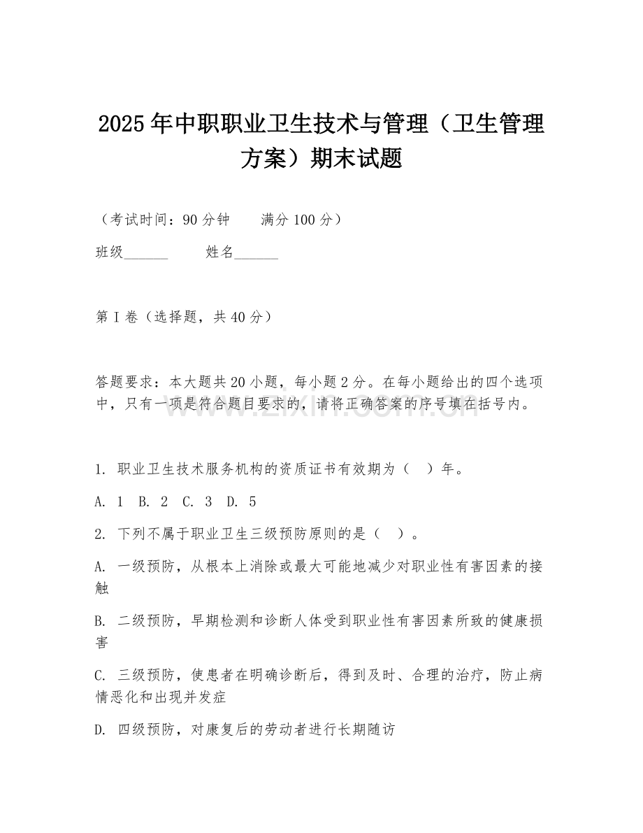 2025年中职职业卫生技术与管理（卫生管理方案）期末试题.doc_第1页