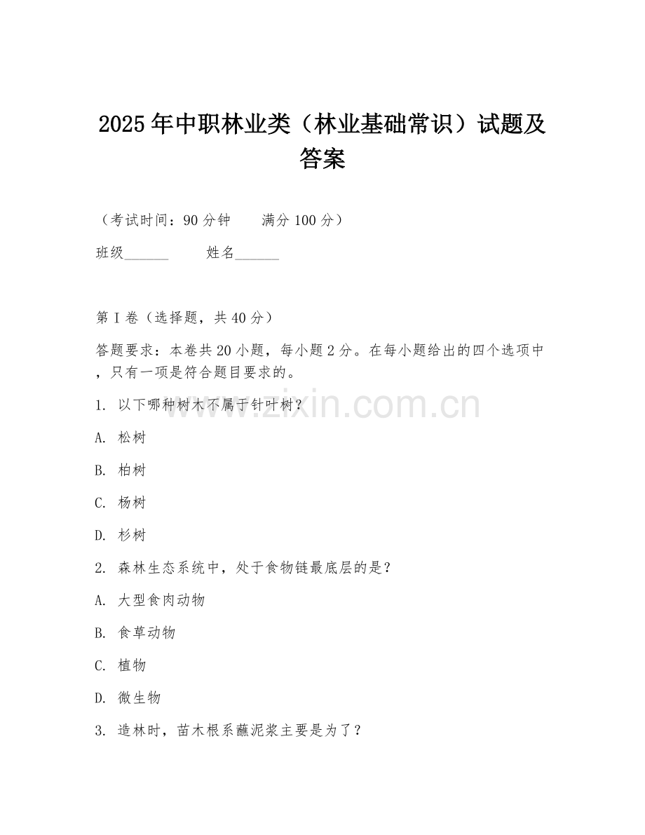2025年中职林业类（林业基础常识）试题及答案.doc_第1页