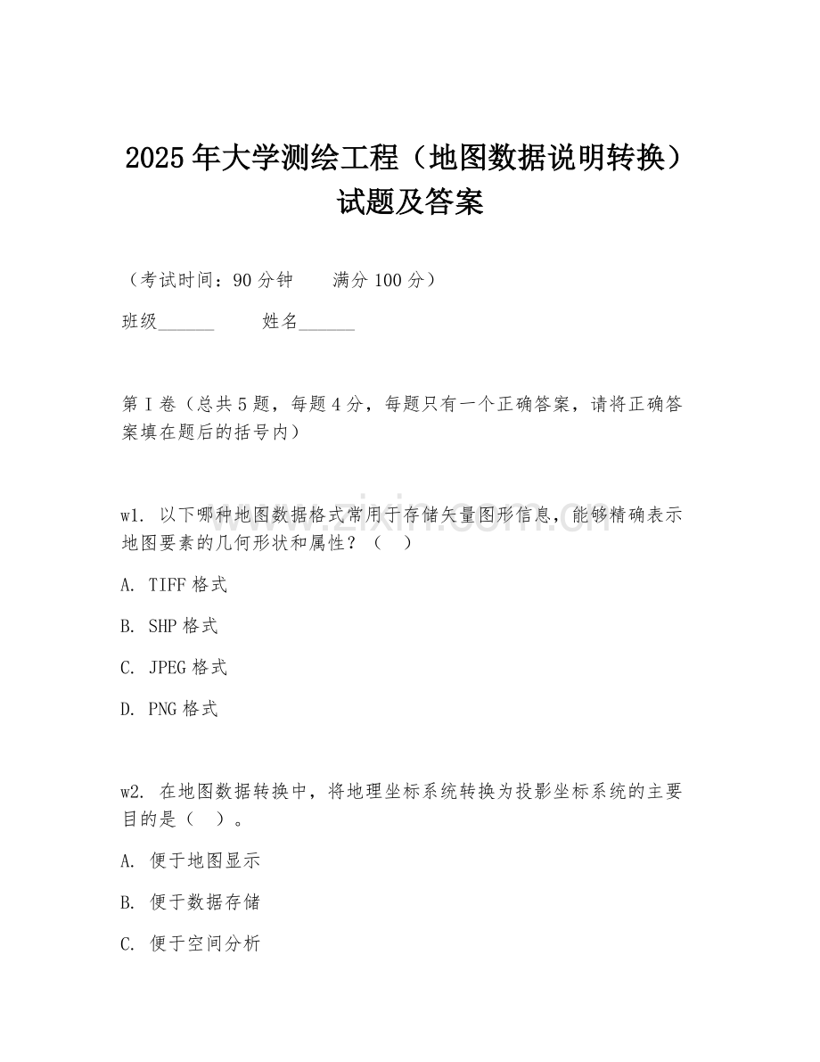2025年大学测绘工程（地图数据说明转换）试题及答案.doc_第1页