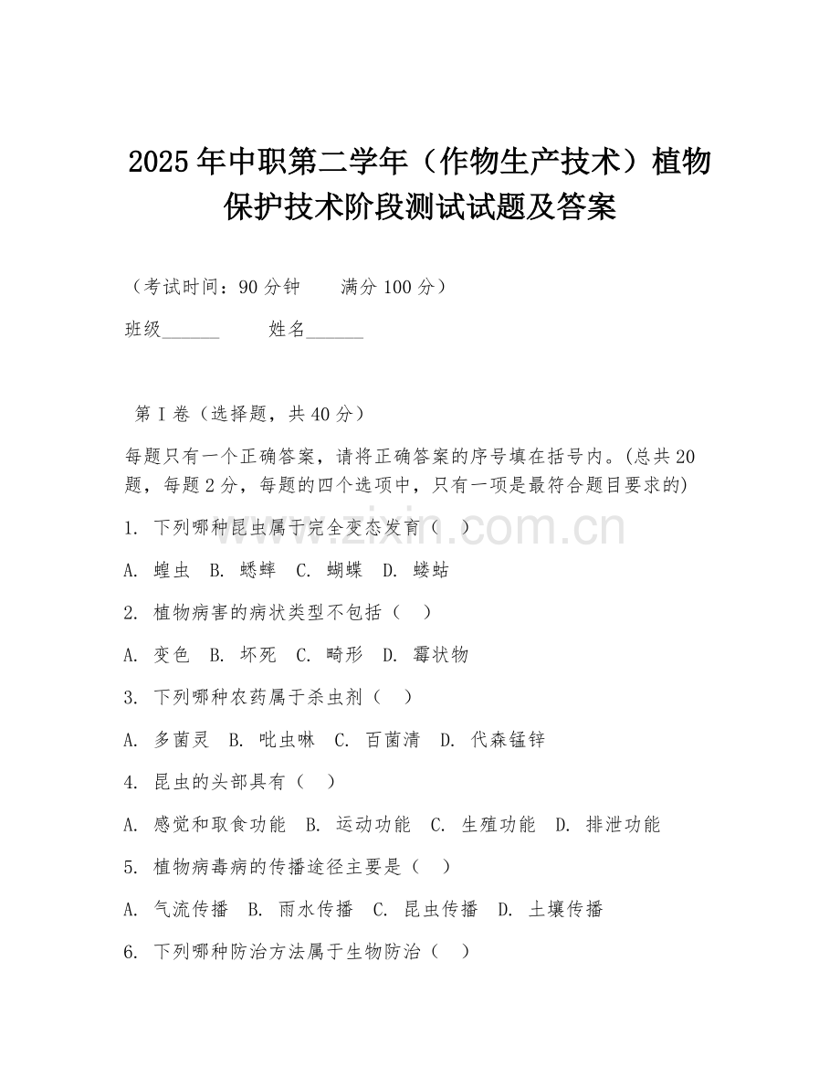 2025年中职第二学年（作物生产技术）植物保护技术阶段测试试题及答案.doc_第1页