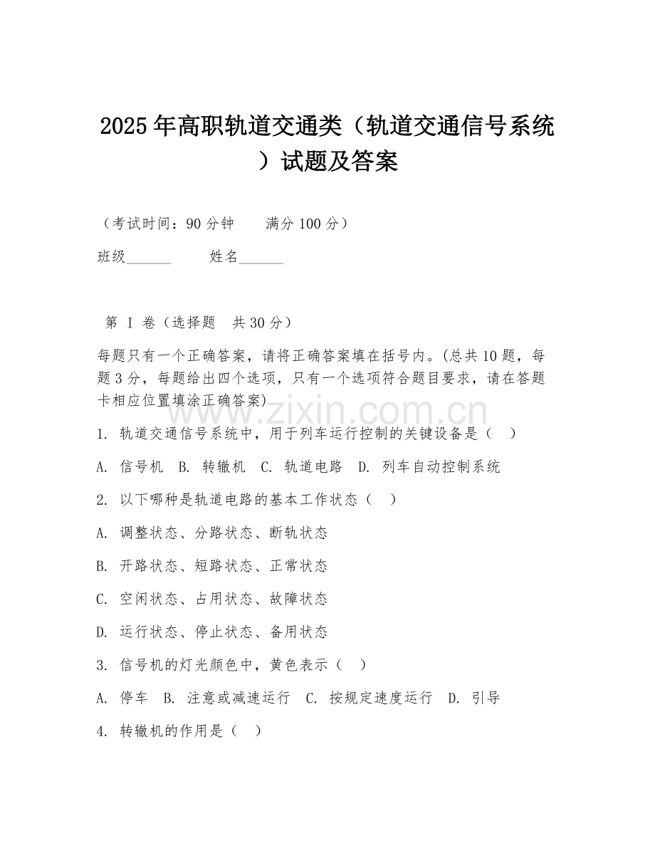 2025年高职轨道交通类（轨道交通信号系统）试题及答案.doc_第1页