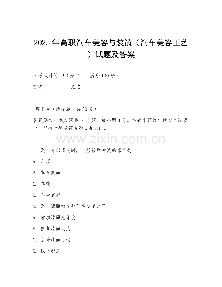 2025年高职汽车美容与装潢（汽车美容工艺）试题及答案.doc_第1页