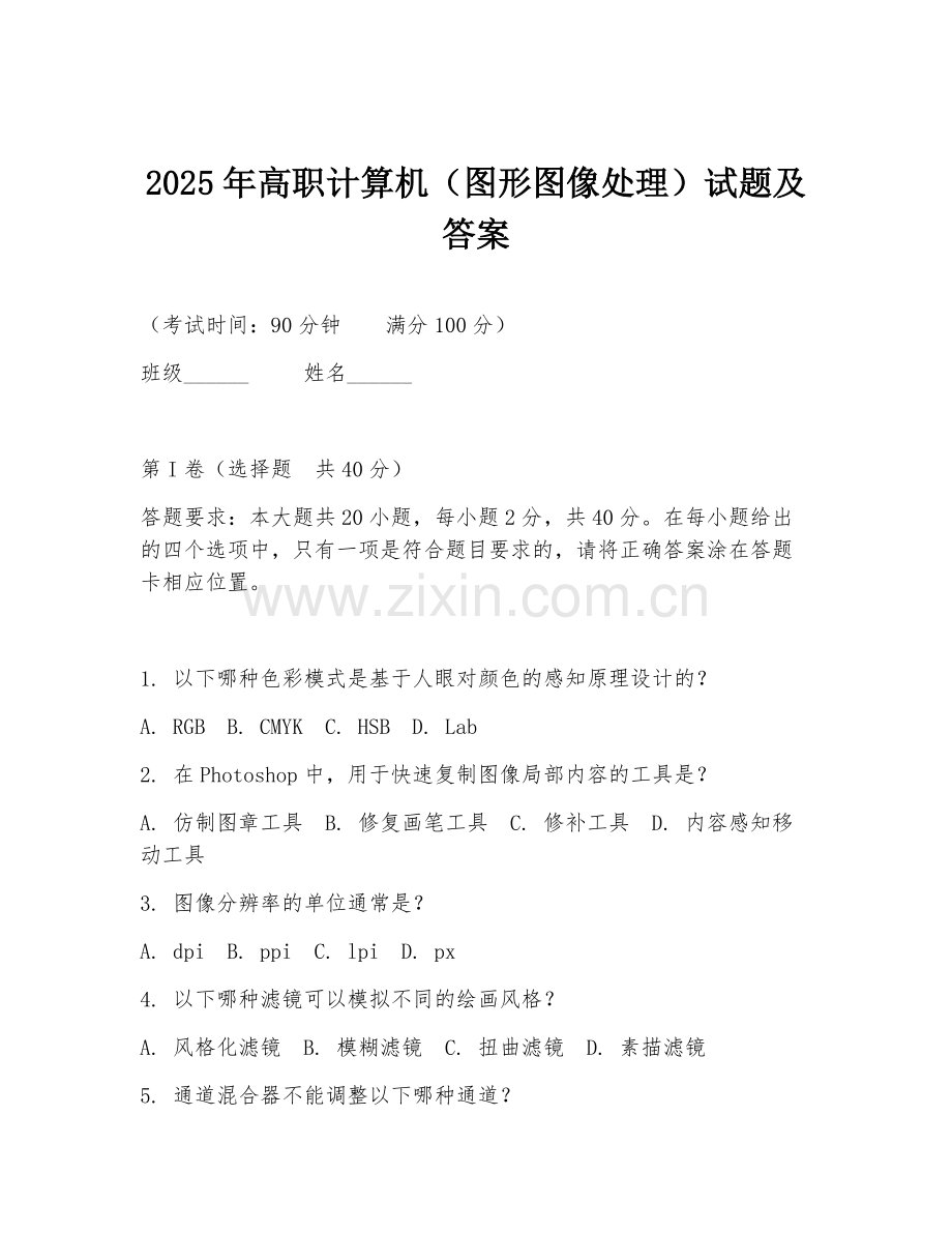2025年高职计算机（图形图像处理）试题及答案.doc_第1页