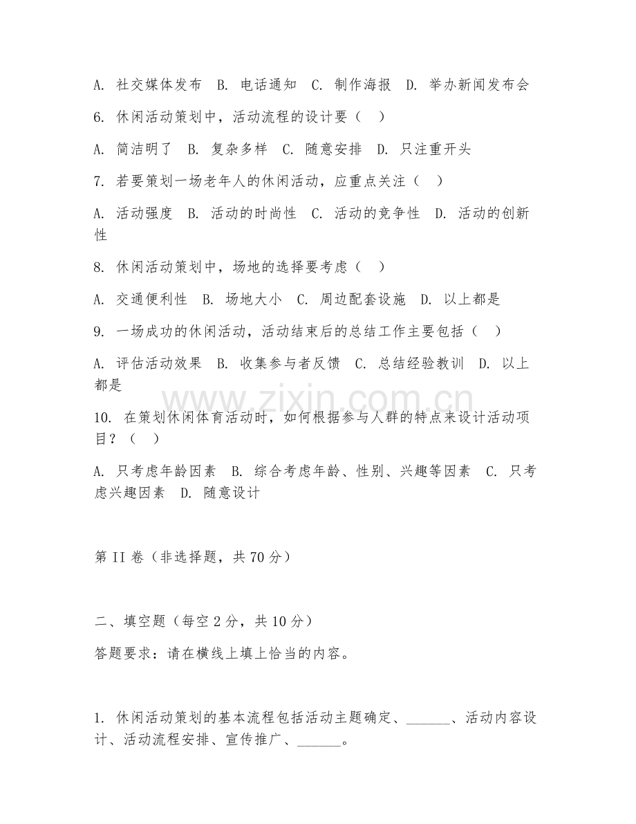 2025年中职（休闲体育服务与管理）休闲活动策划试题及答案.doc_第2页