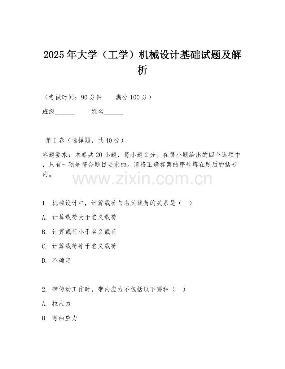 2025年大学（工学）机械设计基础试题及解析.doc_第1页