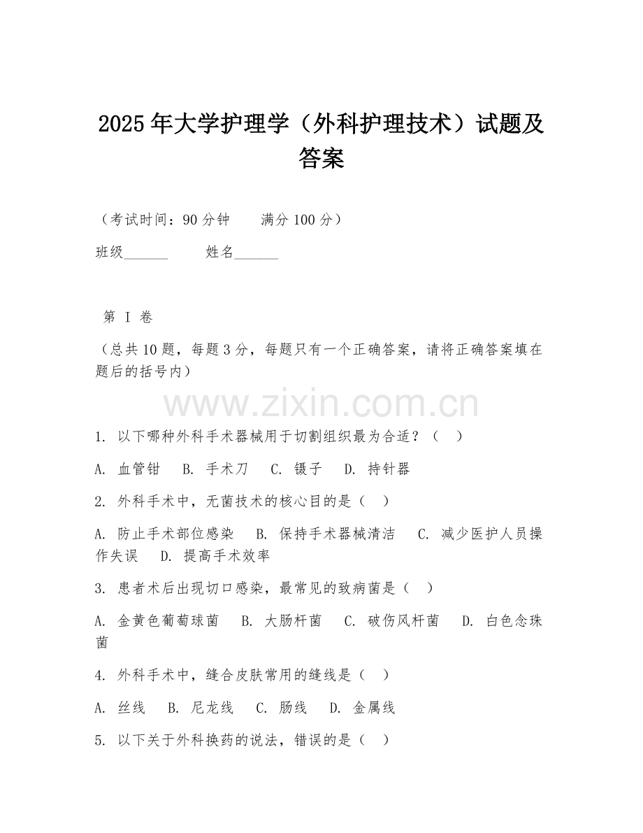 2025年大学护理学（外科护理技术）试题及答案.doc_第1页