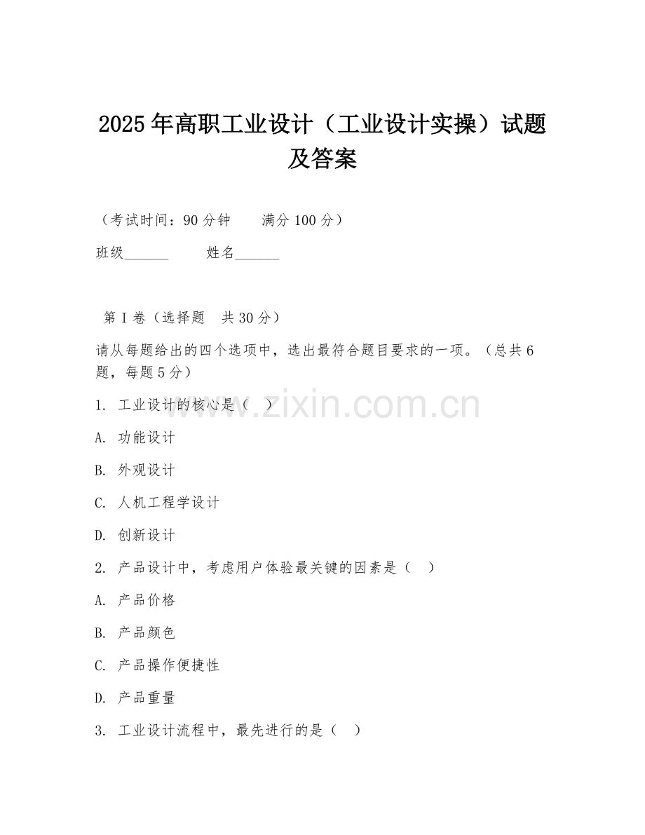 2025年高职工业设计（工业设计实操）试题及答案.doc_第1页
