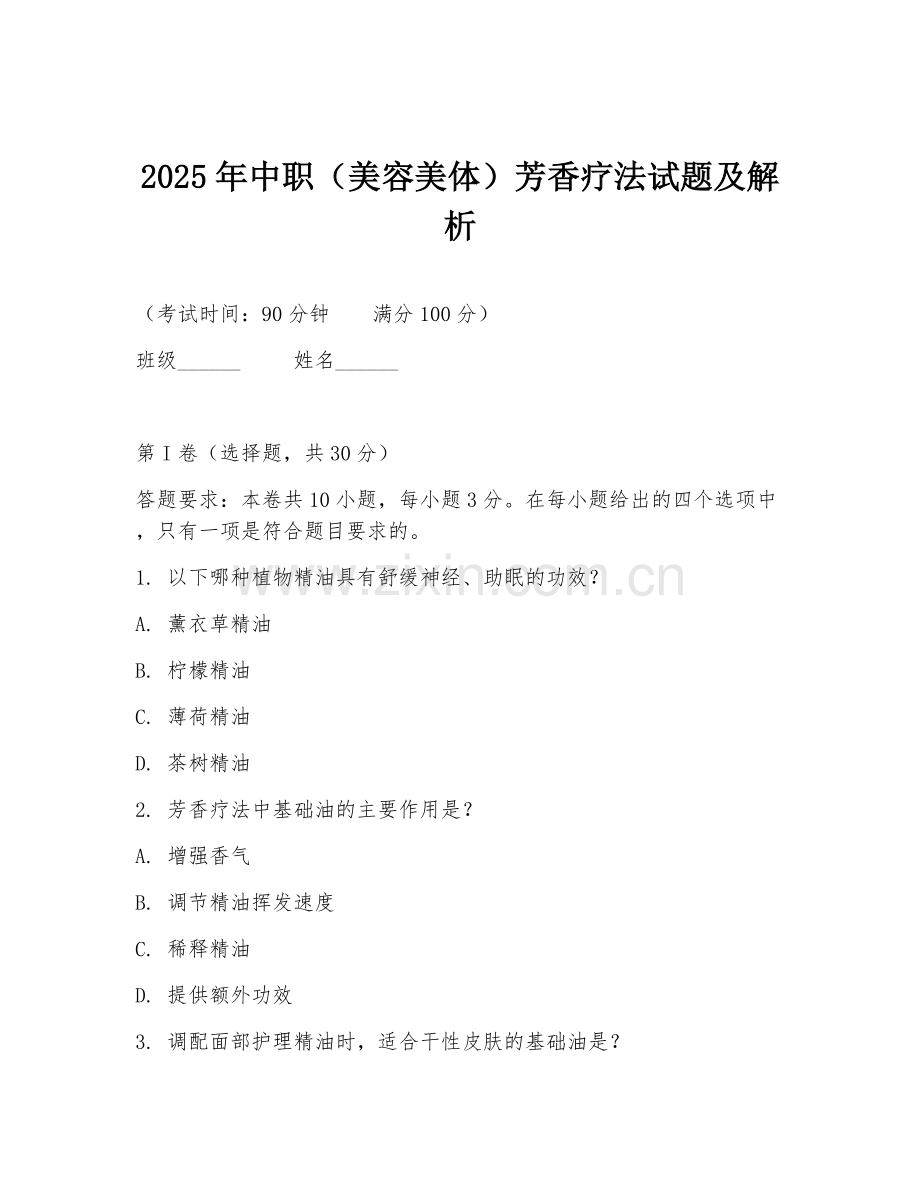 2025年中职（美容美体）芳香疗法试题及解析.doc_第1页