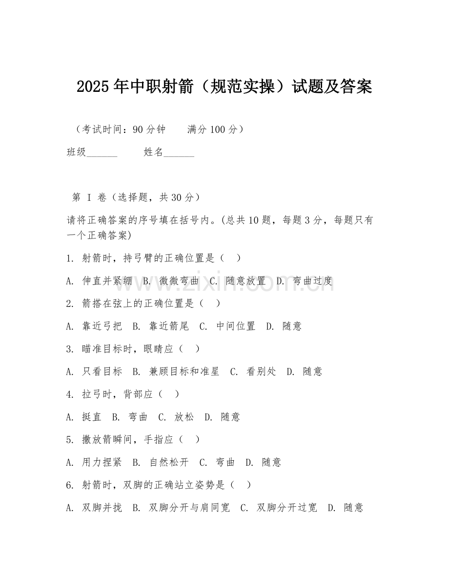 2025年中职射箭（规范实操）试题及答案.doc_第1页