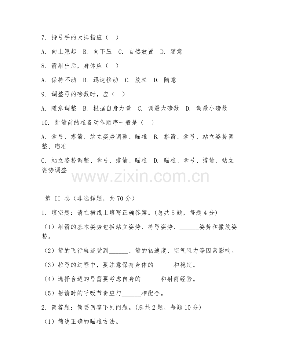 2025年中职射箭（规范实操）试题及答案.doc_第2页