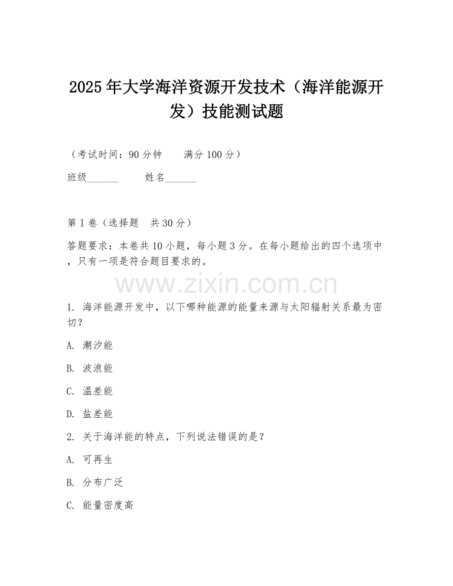 2025年大学海洋资源开发技术（海洋能源开发）技能测试题.doc_第1页