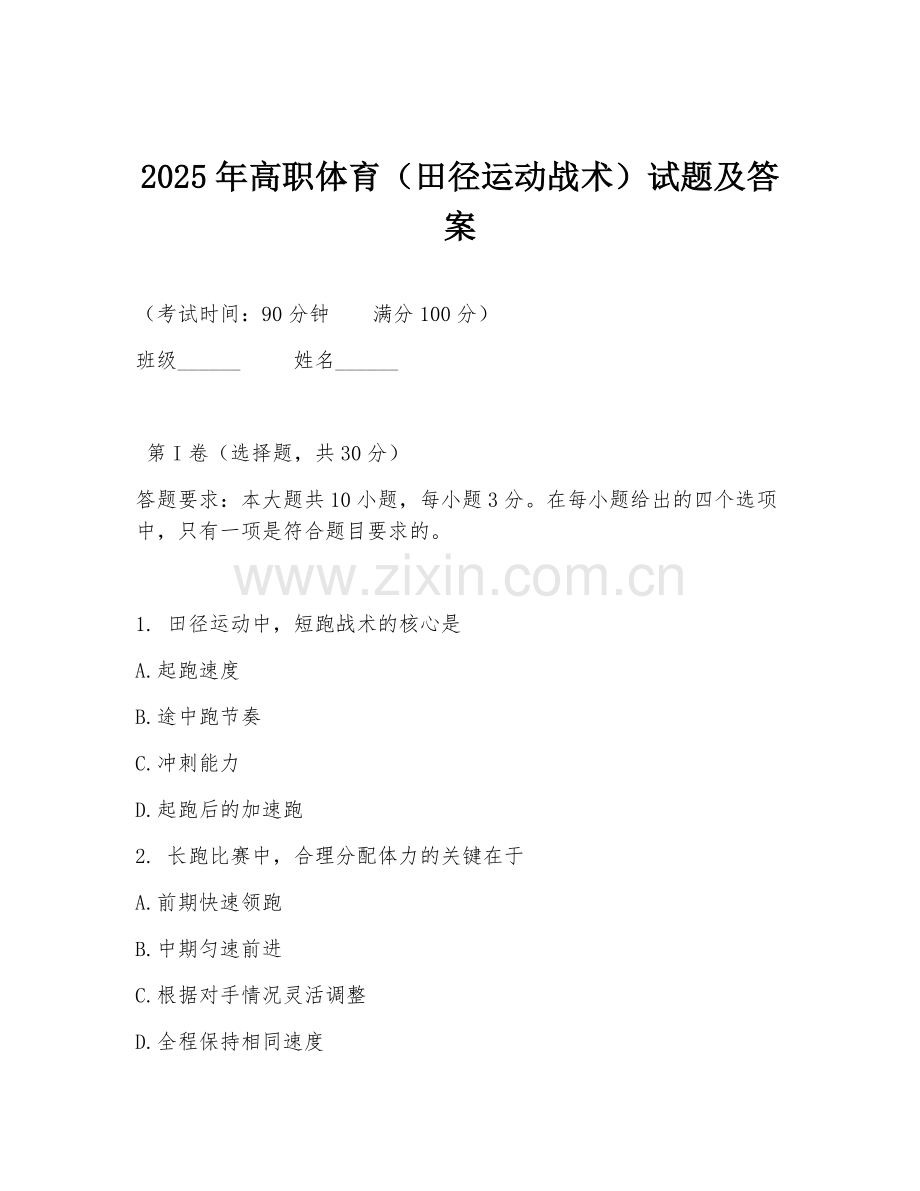 2025年高职体育（田径运动战术）试题及答案.doc_第1页