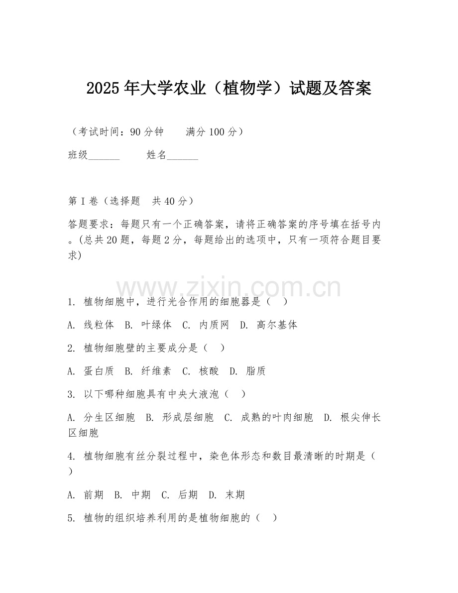 2025年大学农业（植物学）试题及答案.doc_第1页