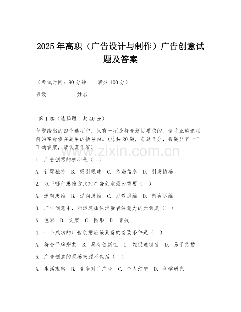 2025年高职（广告设计与制作）广告创意试题及答案.doc_第1页