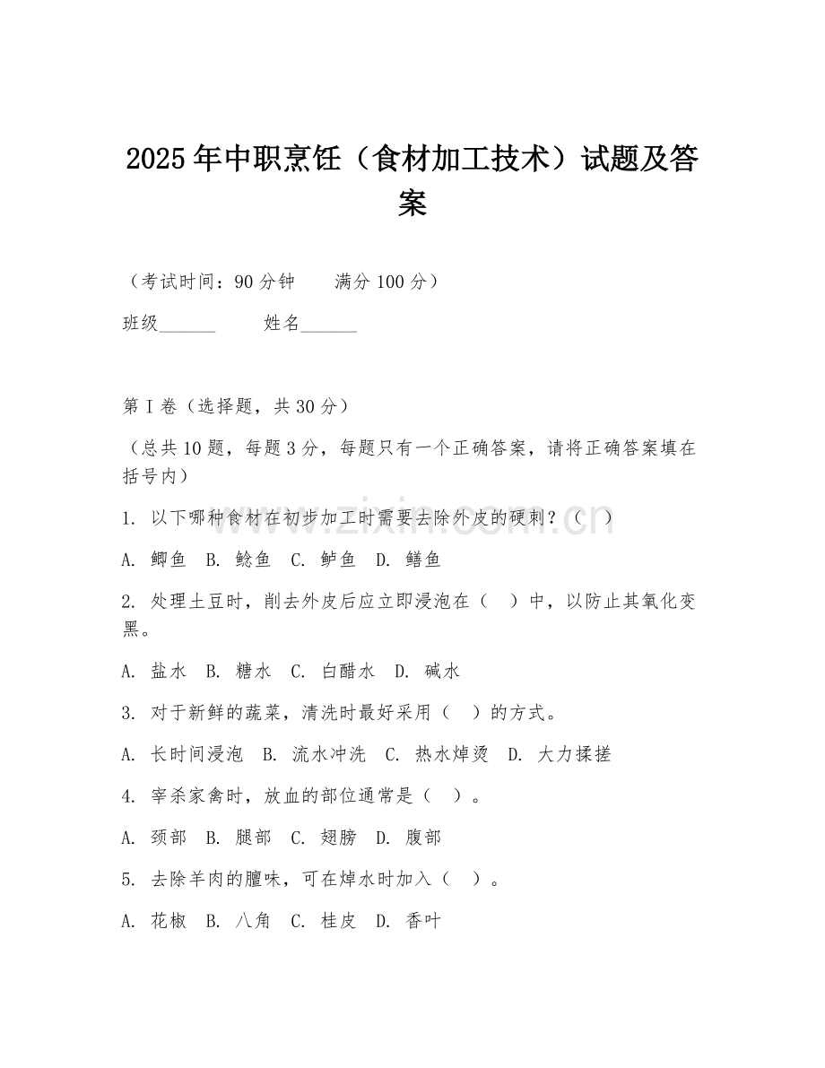 2025年中职烹饪（食材加工技术）试题及答案.doc_第1页