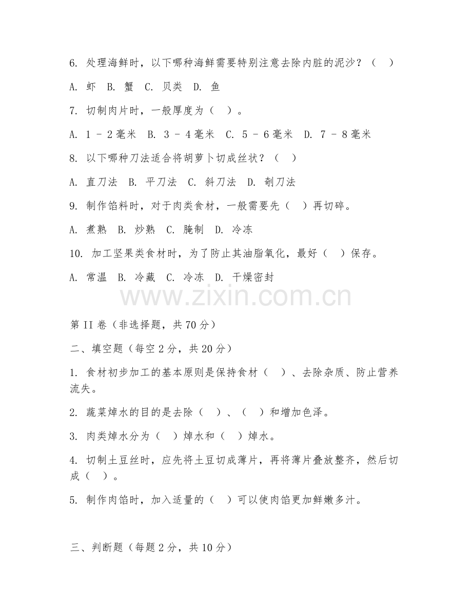 2025年中职烹饪（食材加工技术）试题及答案.doc_第2页