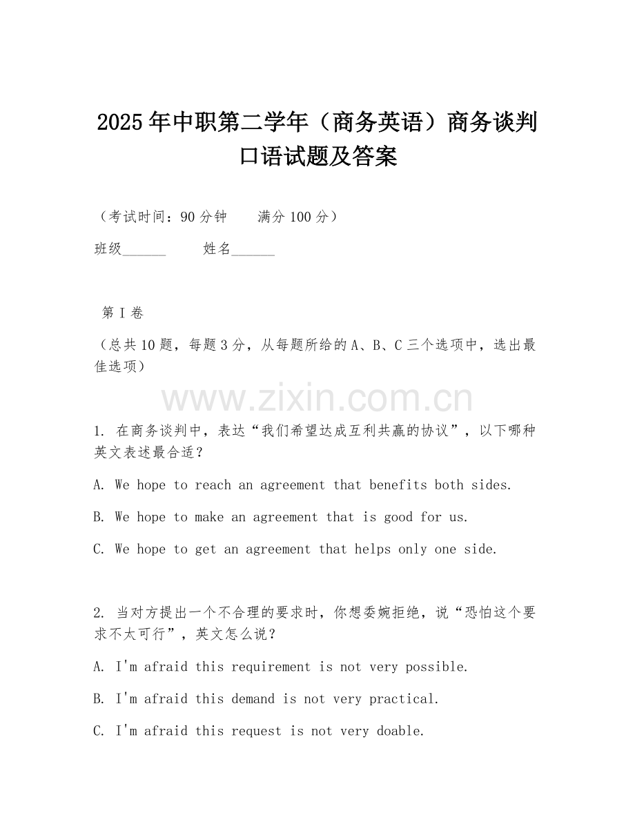 2025年中职第二学年（商务英语）商务谈判口语试题及答案.doc_第1页