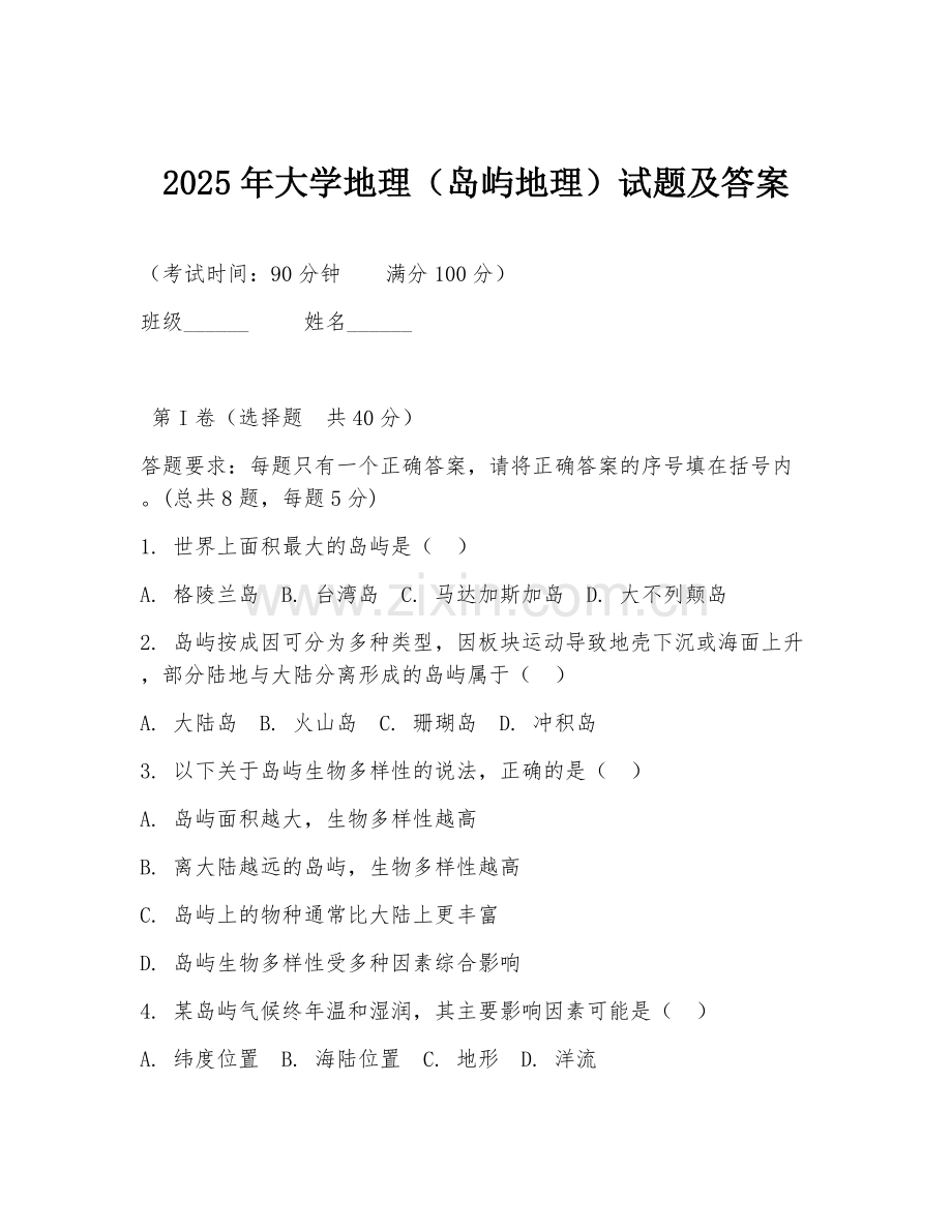 2025年大学地理（岛屿地理）试题及答案.doc_第1页