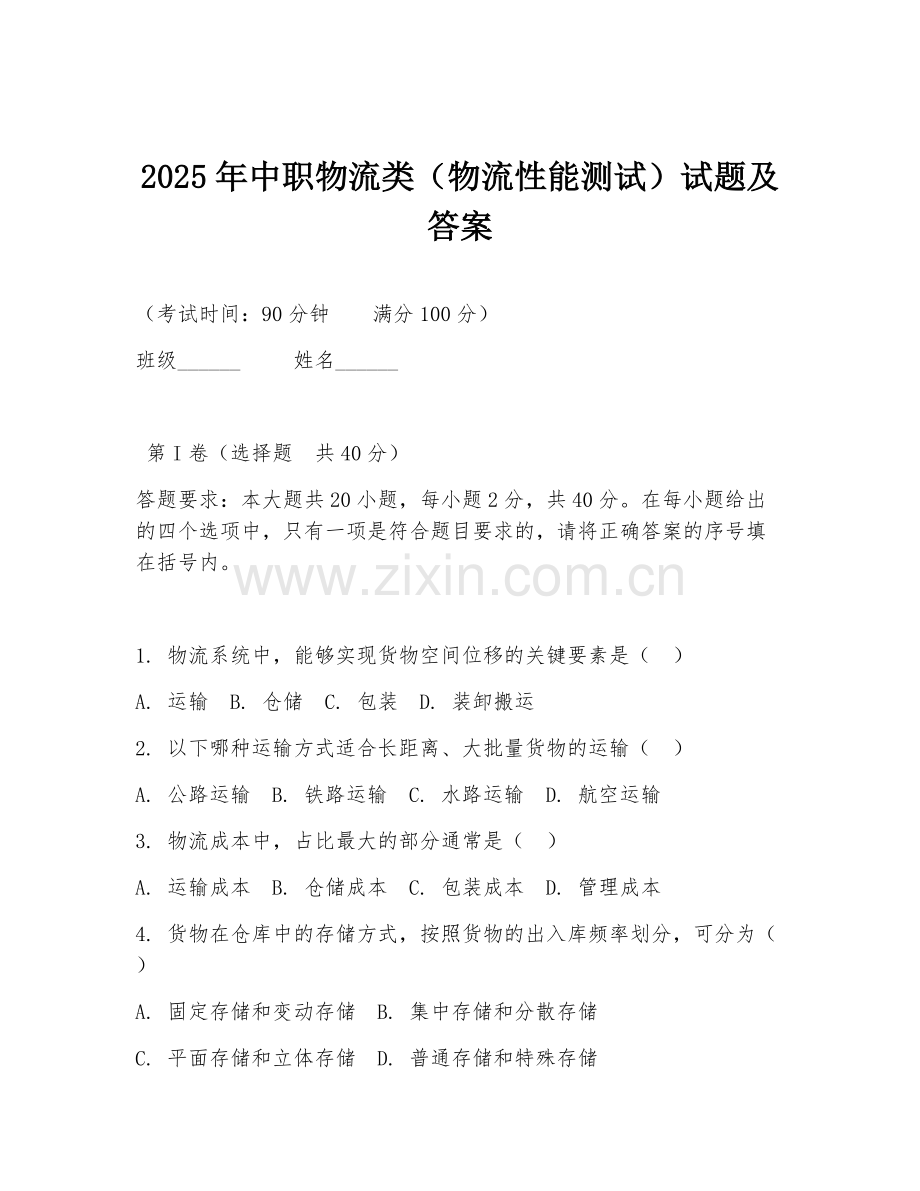 2025年中职物流类（物流性能测试）试题及答案.doc_第1页