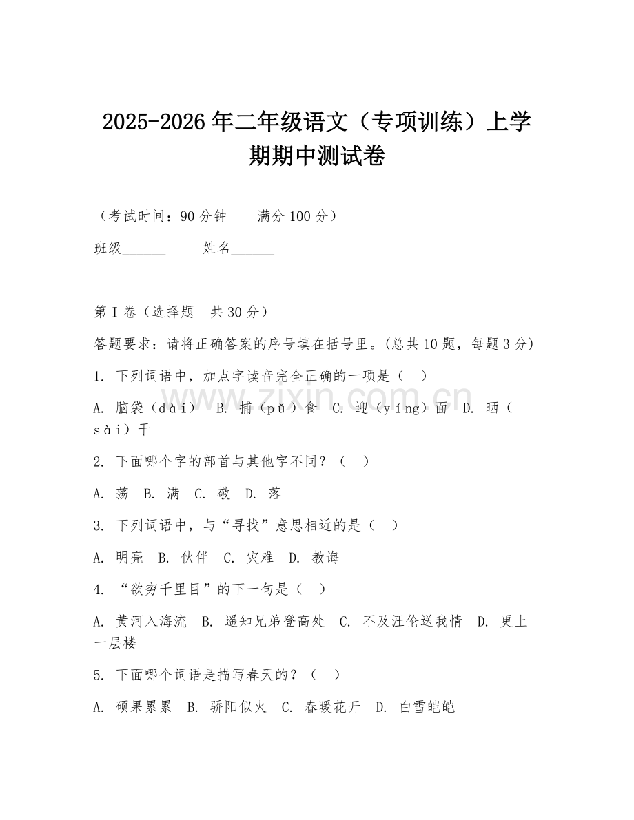 2025-2026年二年级语文（专项训练）上学期期中测试卷.doc_第1页