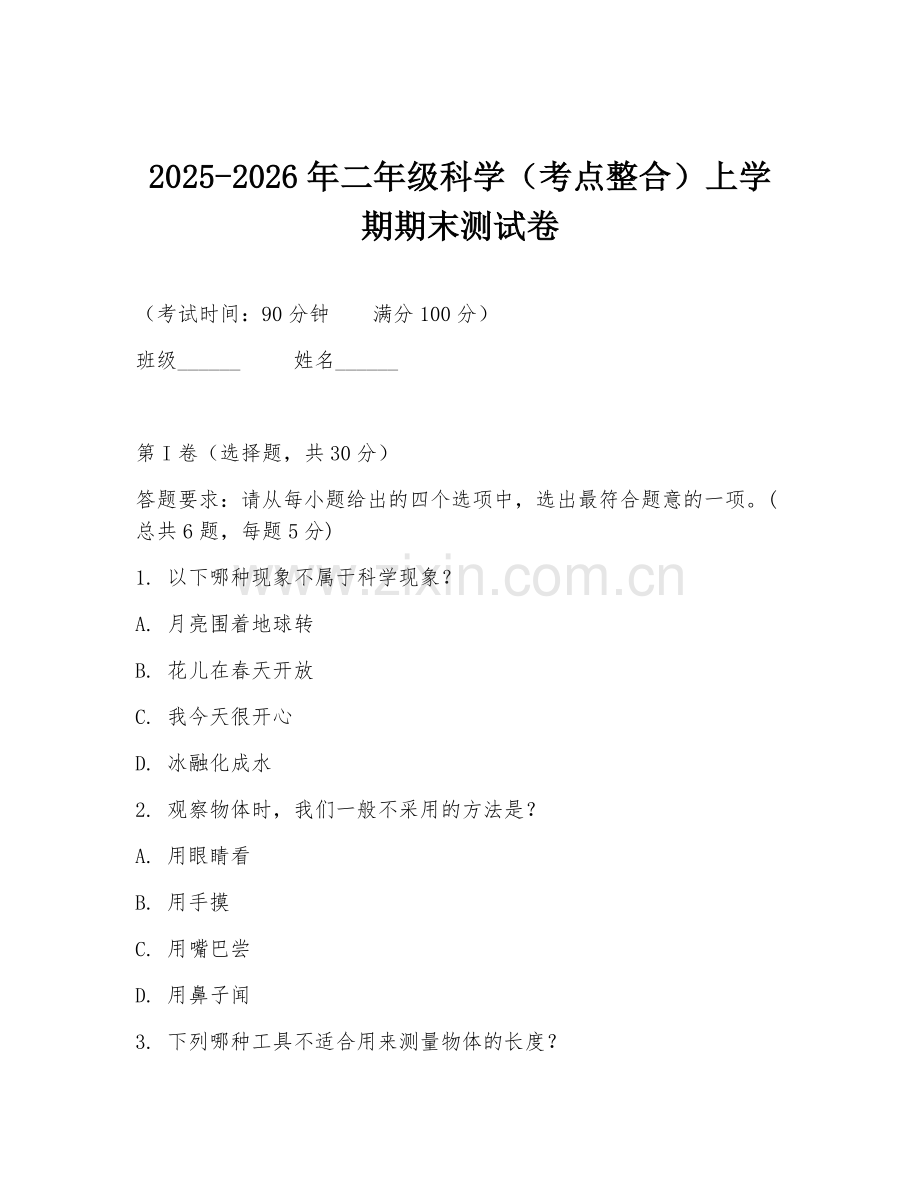 2025-2026年二年级科学（考点整合）上学期期末测试卷.doc_第1页