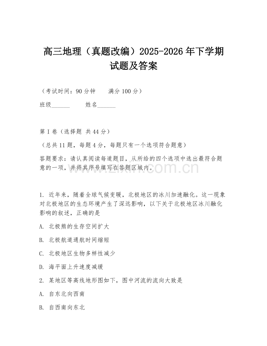 高三地理（真题改编）2025-2026年下学期试题及答案.doc_第1页