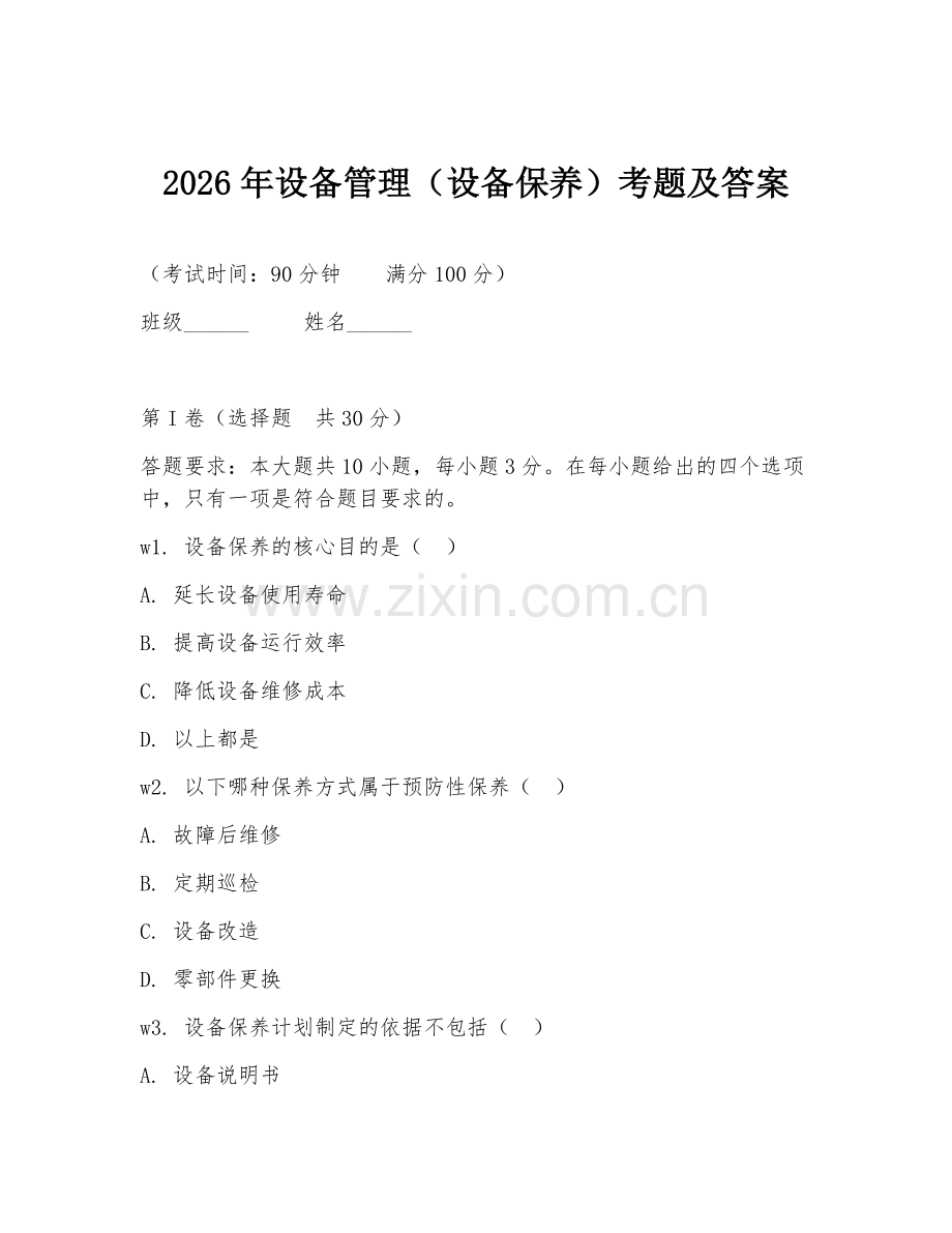 2026年设备管理（设备保养）考题及答案.doc_第1页