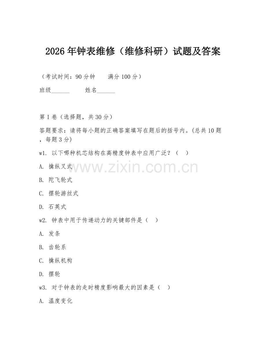 2026年钟表维修（维修科研）试题及答案.doc_第1页