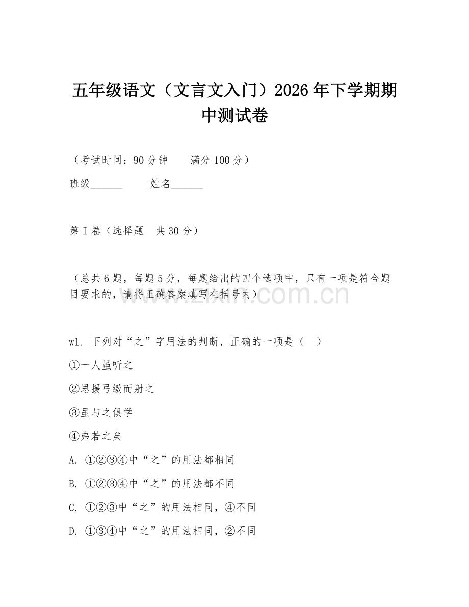 五年级语文（文言文入门）2026年下学期期中测试卷.doc_第1页