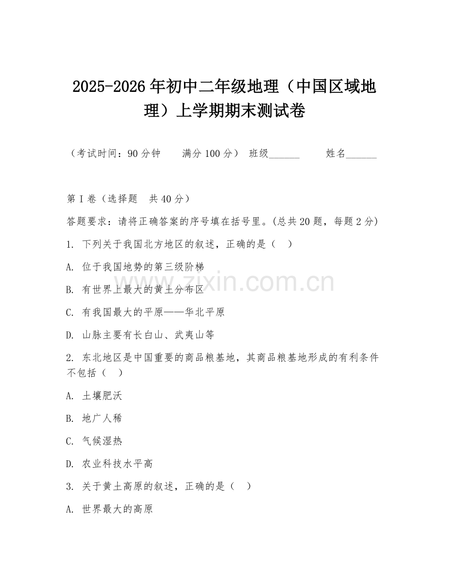2025-2026年初中二年级地理（中国区域地理）上学期期末测试卷.doc_第1页