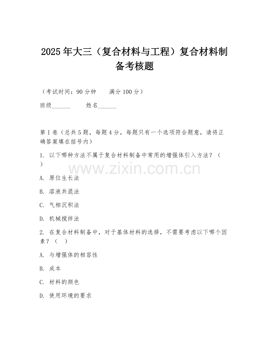 2025年大三（复合材料与工程）复合材料制备考核题.doc_第1页