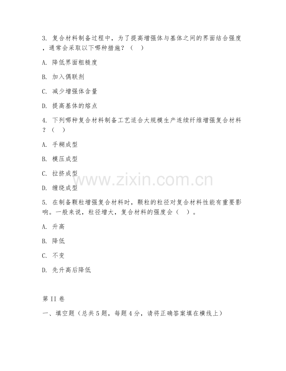2025年大三（复合材料与工程）复合材料制备考核题.doc_第2页