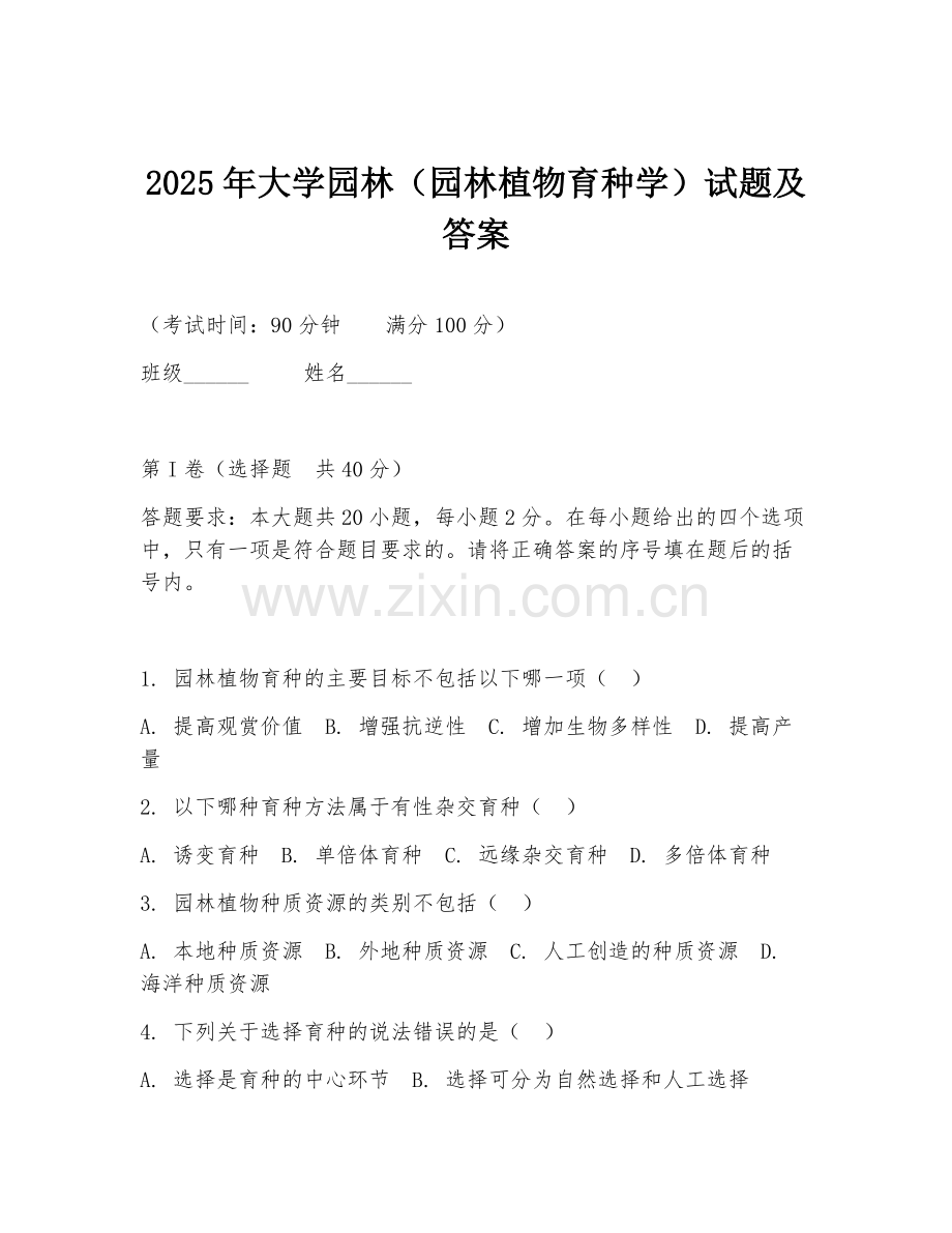 2025年大学园林（园林植物育种学）试题及答案.doc_第1页