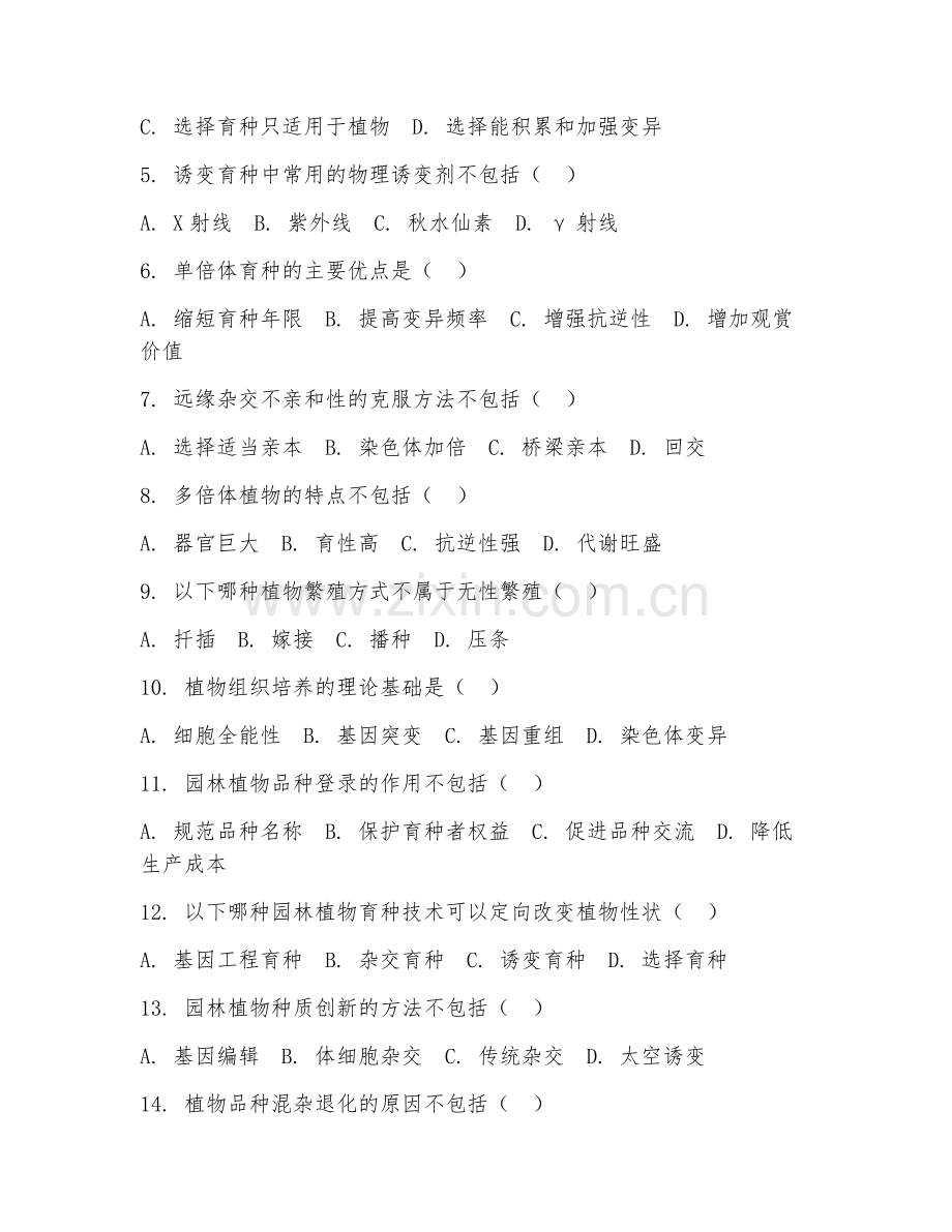2025年大学园林（园林植物育种学）试题及答案.doc_第2页