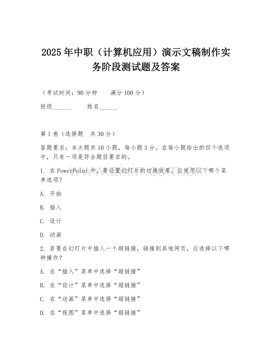2025年中职（计算机应用）演示文稿制作实务阶段测试题及答案.doc_第1页